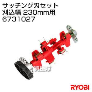 部品 芝刈り機 電動 リョービ サッチング刃セット 刈込幅 230mm用 6731027｜truetools