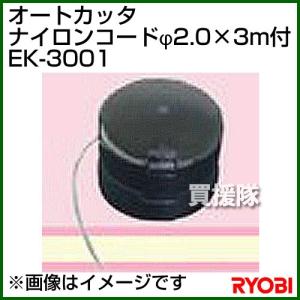 リョービ ナイロンカッタ ナイロンコード径2.0×3m付 EK-3001