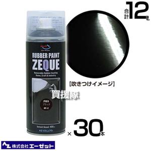 （法人限定）エーゼット ラバーペイント グロスブラック 400ml×30本 RP020｜truetools