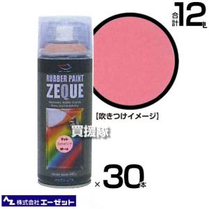 （法人限定）エーゼット ラバーペイント マットライトピンク 400ml×30本 RP140｜truetools