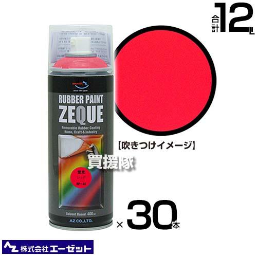 （法人限定）エーゼット ラバーペイント 蛍光 レッド 400ml×30本 RP440