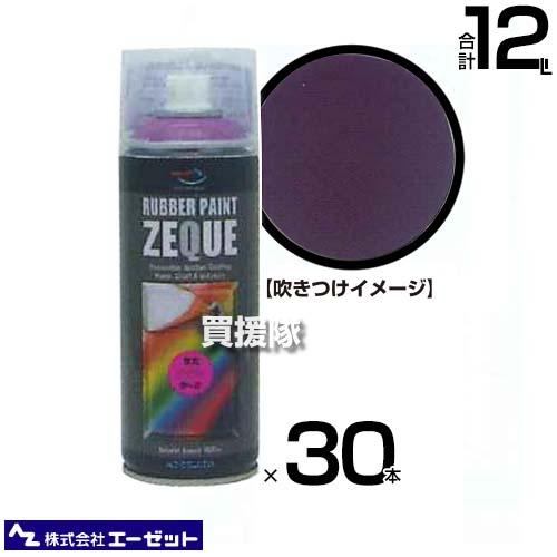 （法人限定）エーゼット ラバーペイント 蛍光 パープル 400ml×30本 RP470