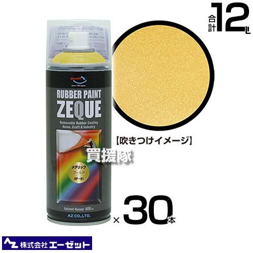 （法人限定）エーゼット ラバーペイント ゴールド 400ml×30本 RP810