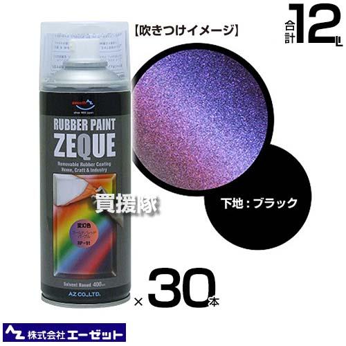 （法人限定）エーゼット ラバーペイント 変幻ゴールドレッドパープル 400ml×30本 RP910