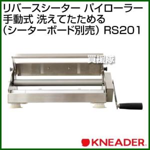 日本ニーダー リバースシーター パイローラー 手動式 洗えてたためる （シーターボード別売） RS2...