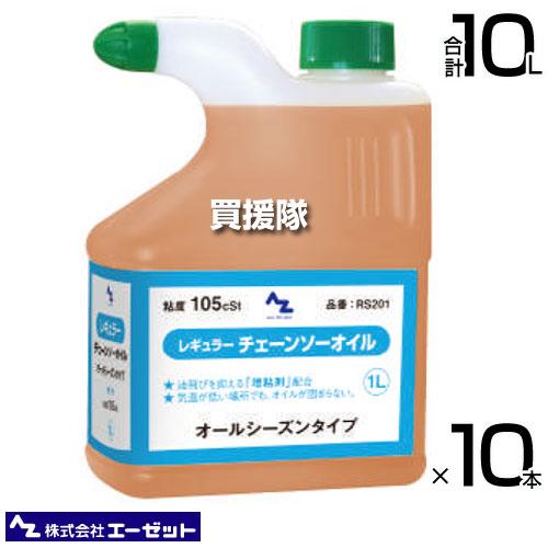 エーゼット レギュラーチェンソーオイル 1L×10本 RS201
