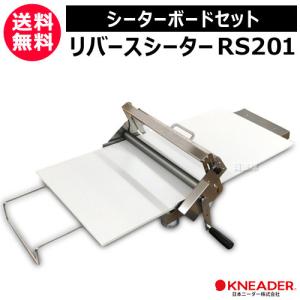 日本ニーダー　KNEADER　洗えてたためるリバースシーター RS201本体新品 洗えてたためるリバースシーター RS201 | 日本ニーダー株式会社