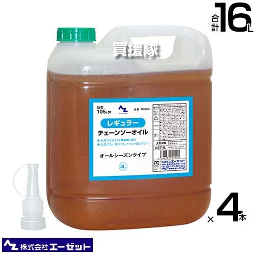 エーゼット レギュラーチェンソーオイル 4L×4本 RS204
