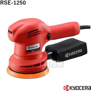 KYOCERA 京セラ サンダポリシャ RSE-1250｜truetools