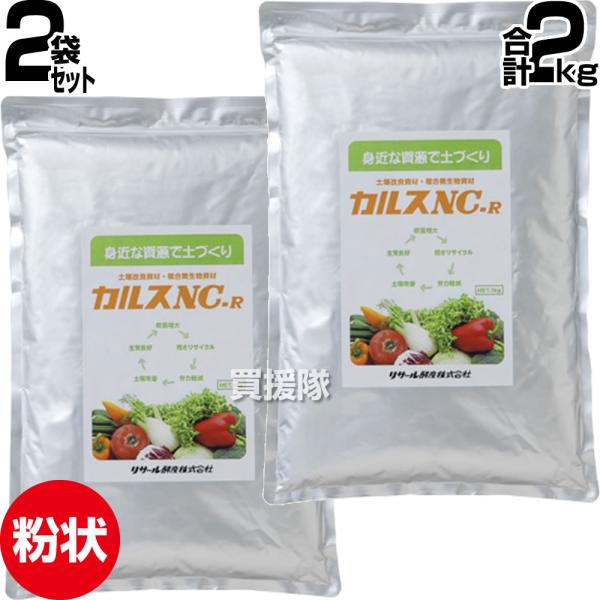 リサール酵産 カルス 1kg 2袋セット 合計2kg 土壌改良資材 カルス NC-R 粉状