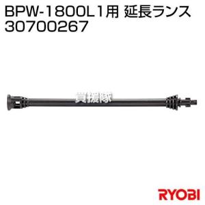 リョービ(RYOBI) BPW-1800L1用 延長ランス 30700267