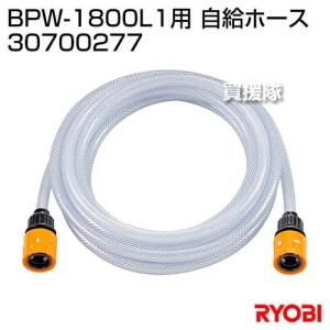 リョービ(RYOBI) BPW-1800L1用 自給ホース 30700277