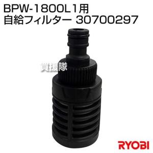 リョービ(RYOBI) BPW-1800L1用 自給フィルター 30700297｜truetools