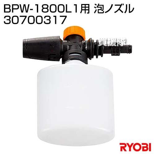 リョービ(RYOBI) BPW-1800L1用 泡ノズル 30700317