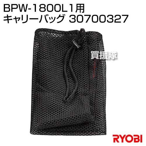 リョービ(RYOBI) BPW-1800L1用 キャリーバッグ 30700327