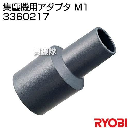 リョービ(RYOBI) 集塵機用アダプタ Ｍ1 3360217
