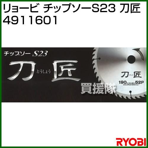 リョービ チップソーS23 刀匠 4911601