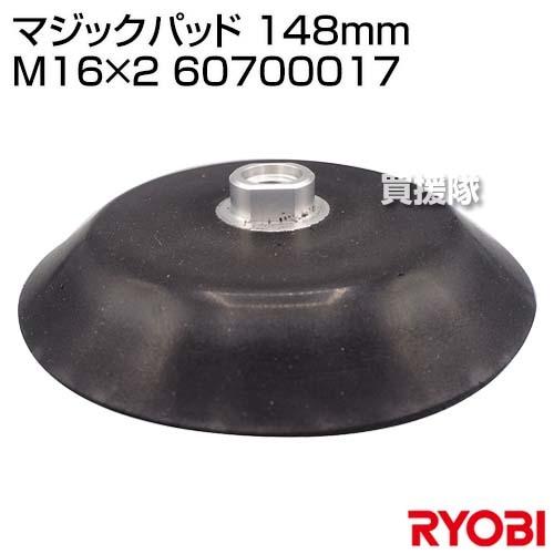 リョービ(RYOBI) マジックパッド 148mm M16×2 60700017