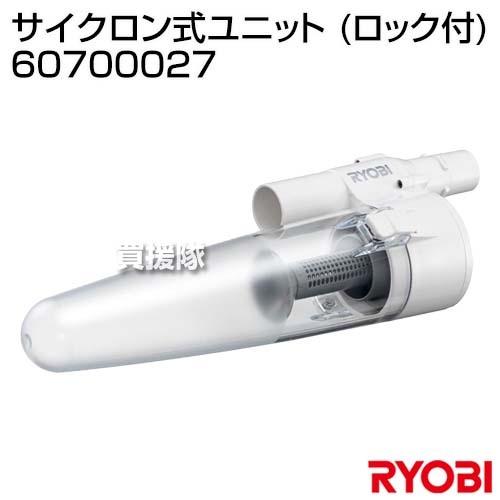 リョービ(RYOBI) サイクロン式ユニット (ロック付) 60700027