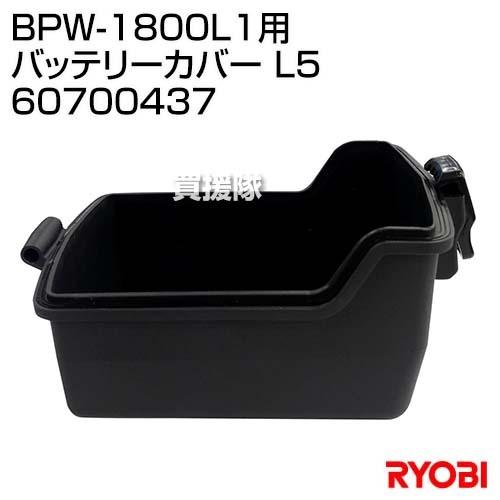 リョービ(RYOBI) BPW-1800L1用 バッテリーカバー L5 60700437