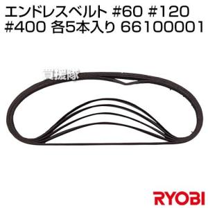 リョービ(RYOBI) エンドレスベルト #60 #120 #400 各5本入り 66100001｜truetools