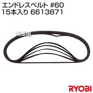 リョービ(RYOBI) エンドレスベルト #60 15本入り 6613871｜truetools