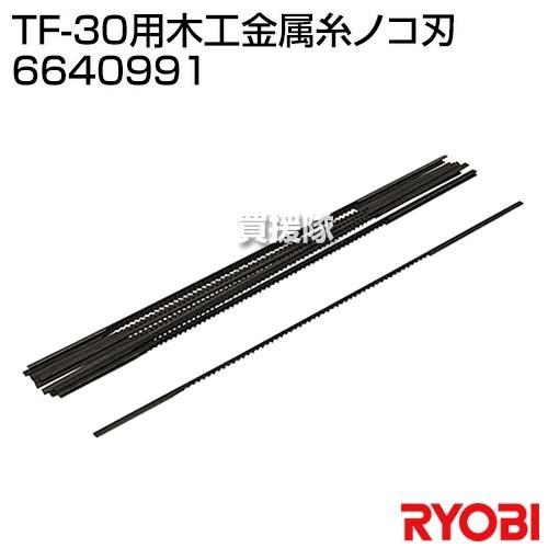 リョービ(RYOBI) TF-30用木工金属糸ノコ刃 6640991