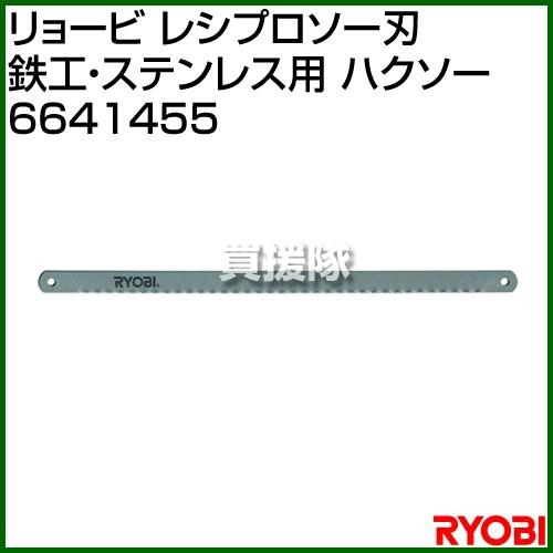 リョービ レシプロソー刃 鉄工・ステンレス用 ハクソー 6641455