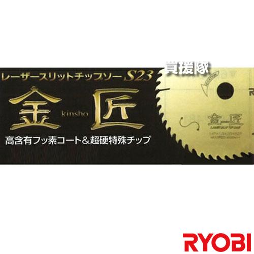 （P5倍）（22日限定）リョービ レーザースリットチップソーS23 金匠 6653661