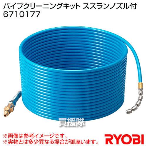 リョービ RYOBI パイプクリーニングキット スズランノズル付 6710177