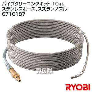 リョービ RYOBI パイプクリーニングキット 10m、ステンレスホース、スズランノズル 6710187｜truetools