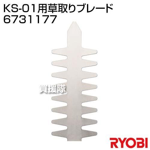 リョービ(RYOBI) KS-01用草取りブレード 6731177
