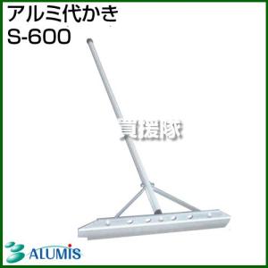 アルミス アルミ代かき S-600｜truetools