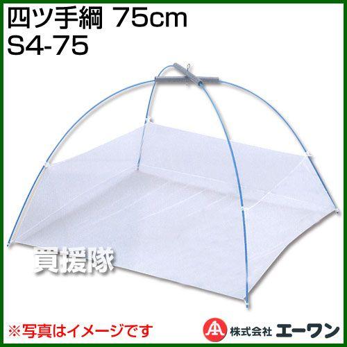 （P5倍）（3月8日限定）四ツ手網 75cm S4-75 エーワン