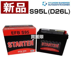 ヒュンダイ アイドリングストップ車用 バッテリー EFB S95L (D26L)｜truetools