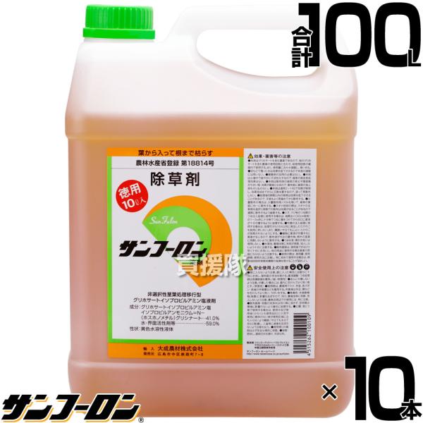 サンフーロン 農耕地用 除草剤 10L 10本セット 100L ラウンドアップのジェネリック農薬 除...