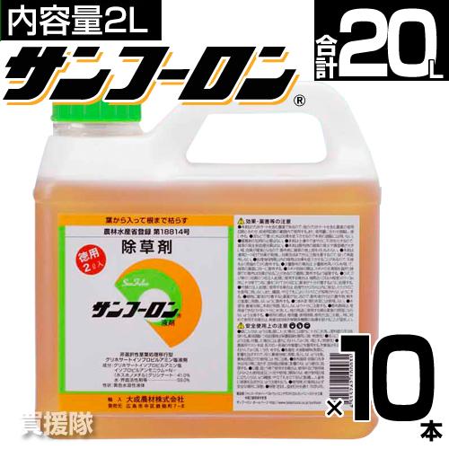 サンフーロン 除草剤 2L 10本セット ラウンドアップのジェネリック農薬 除草 希釈 グリホサート...