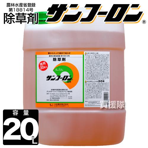 農耕地用 除草剤 サンフーロン 20L 除草 希釈 グリホサート系 農林水産省登録 農薬登録