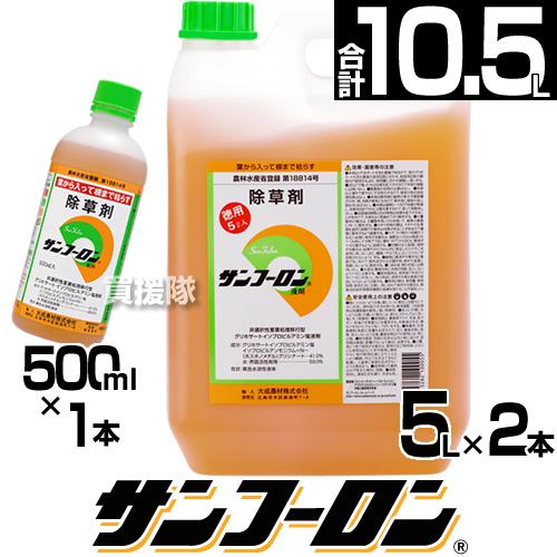 サンフーロン 農耕地用 除草剤 5L 2本セット 500ml 1本付き 除草 希釈 グリホサート系 ...