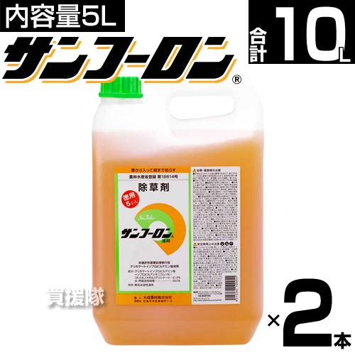 サンフーロン 農薬登録 除草剤 5L 2本セット 除草 希釈 グリホサート系 農耕地用 農林水産省登...
