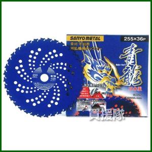 照*坊様 三陽金属／ブルーシャーク／草刈機／チップソー　255mm×36p／6セ 楽天市場】お得な5枚セット 三陽金属製 刈払機用チップソー
