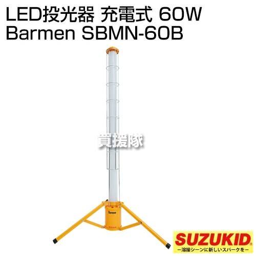 スター電器(スズキッド) LED投光器 充電式 60W Barmen SBMN-60B