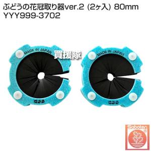 サボテン ぶどうの花冠取り器ver.2 (2ヶ...の詳細画像1