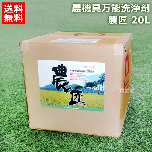 （法人限定）サンエスエンジニアリング 農機具万能洗浄剤 農匠 20L