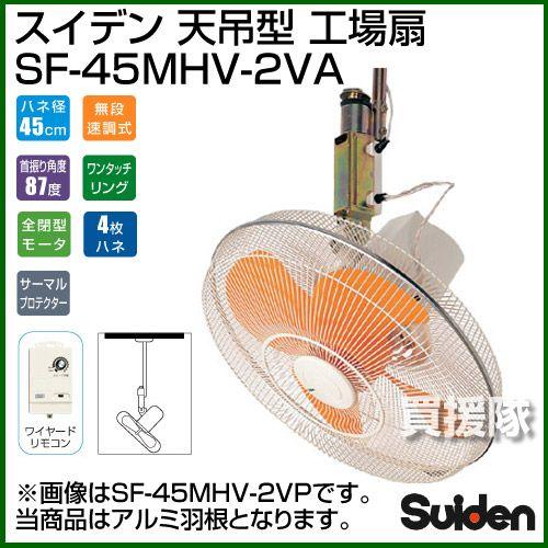 スイデン 工場扇  45cm 天吊 業務用扇風機 工業用 SF-45MHV-2VA