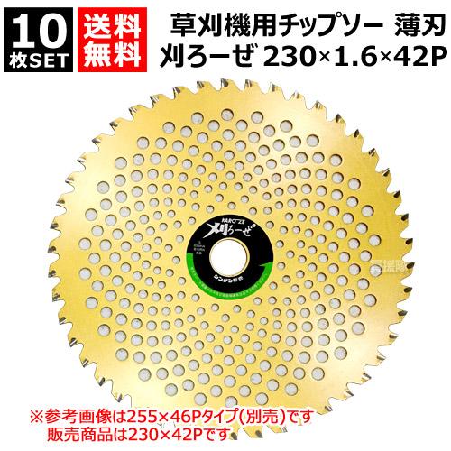 10枚セット 草刈機用 チップソー 230×1.6×42P 刈ろーぜ シンゲン 009123042K...