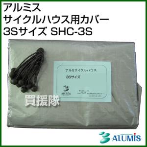 ★廃番★サイクルハウス用カバー 3Sサイズ アルミス