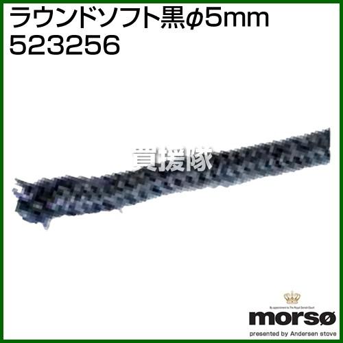 （P5倍）（クーポンで1000円OFF）（3月11日まで）（法人限定）morso ラウンドソフト黒φ...