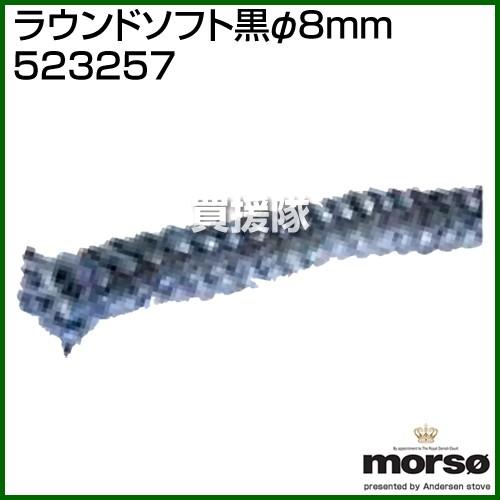 （P5倍）（クーポンで1000円OFF）（3月11日まで）（法人限定）morso ラウンドソフト黒φ...
