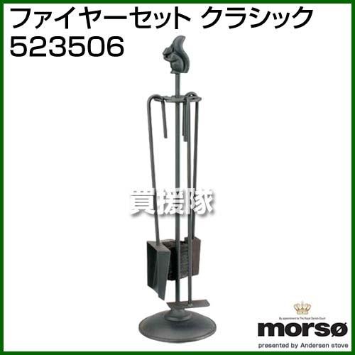 （P5倍）（3月8日限定）（法人限定）morso ファイヤーセット クラシック 523506